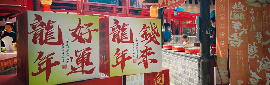 2024 2 10 锦绣中华一日游