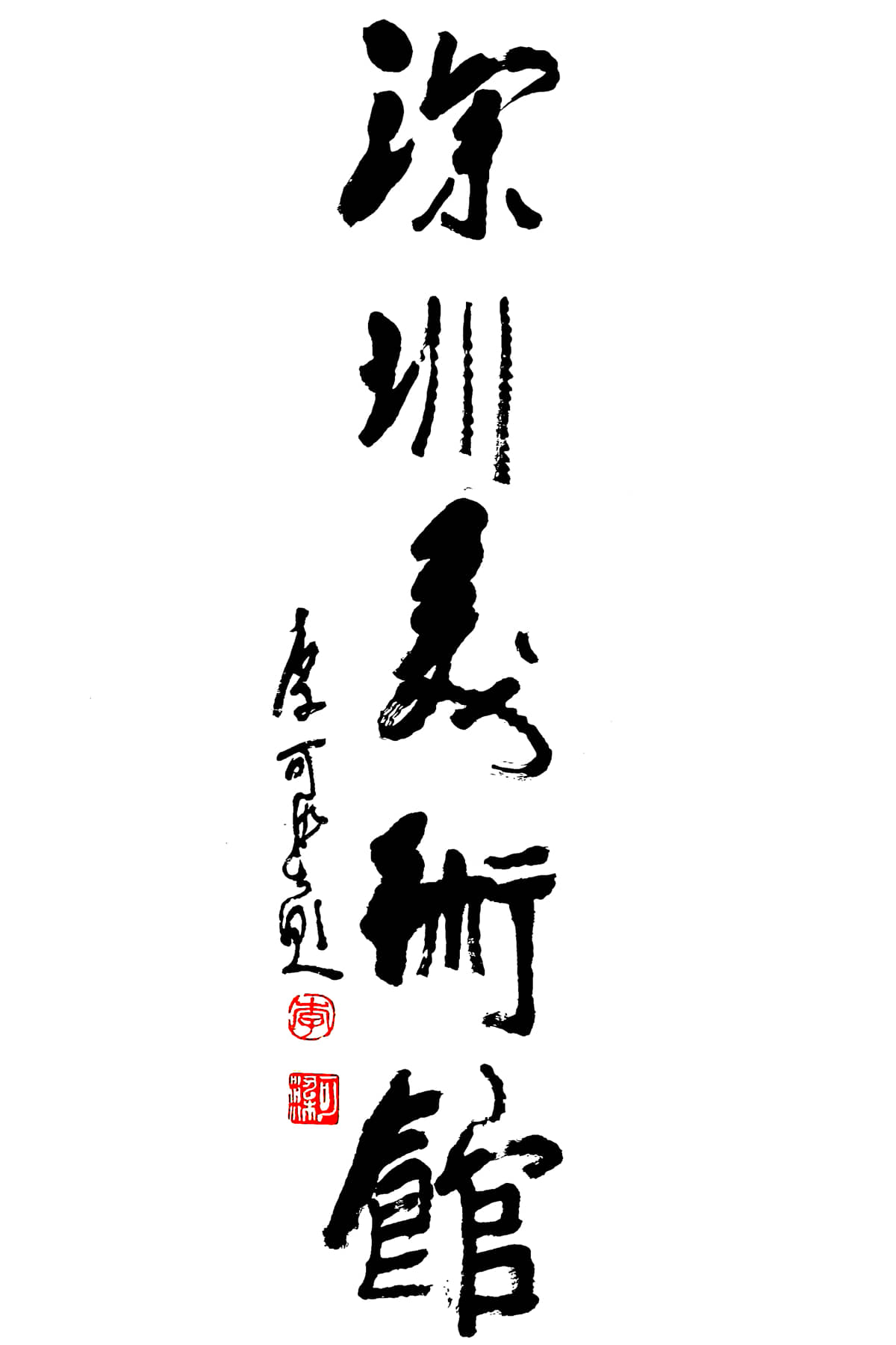 深圳美术馆.jpg