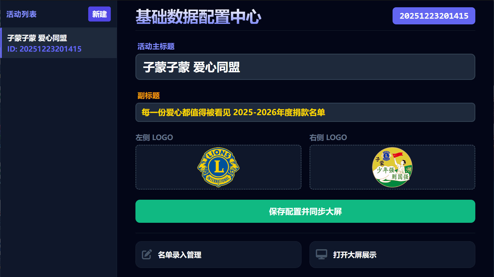 现场捐款大屏展示系统