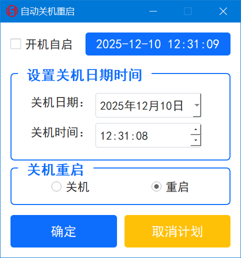 自动关机重启工具