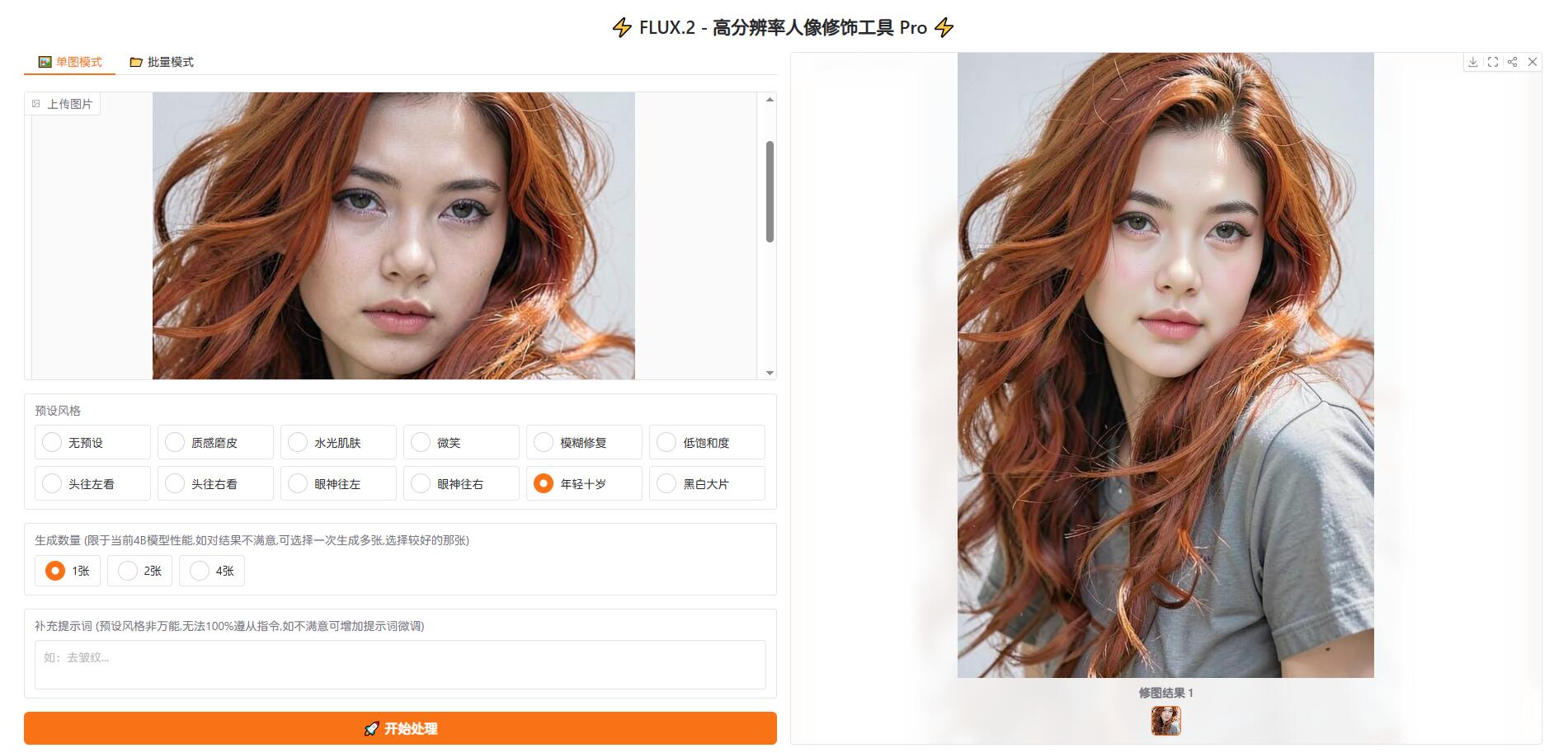 基于FLUX.2-klein_二创的_人像修饰工具_AI修图