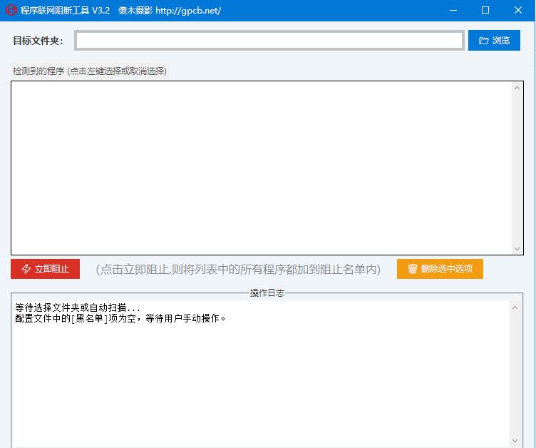 程序联网阻断工具