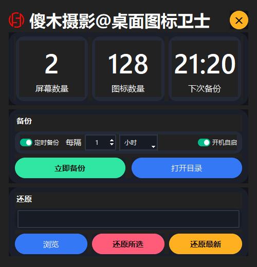 桌面图标卫士